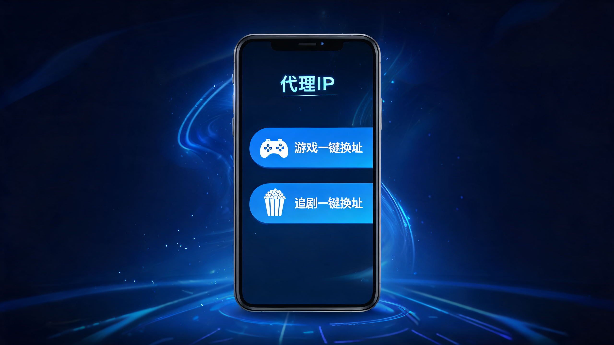手机APP代理IP，游戏追剧一键换地址 